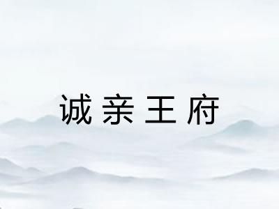 诚亲王府 诚亲王府