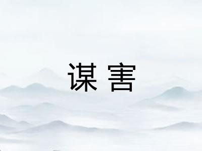 谋害 谋害
