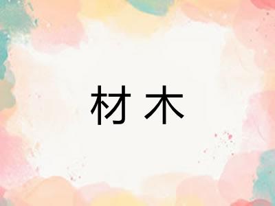 材木 材木