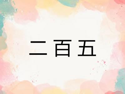 二百五 二百五