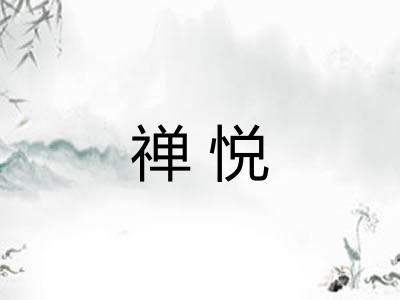 禅悦