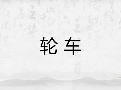 轮车 轮车