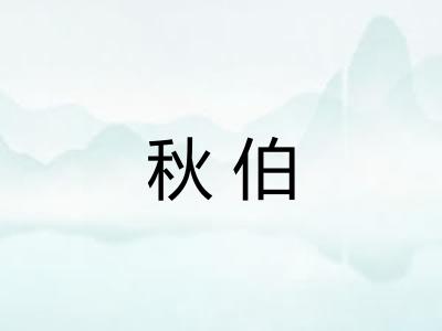 秋伯 秋伯
