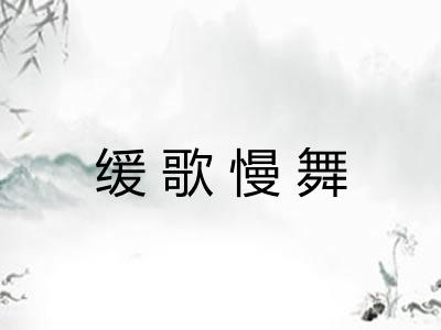 缓歌慢舞 缓歌慢舞