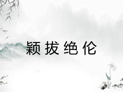 颖拔绝伦 颖拔绝伦