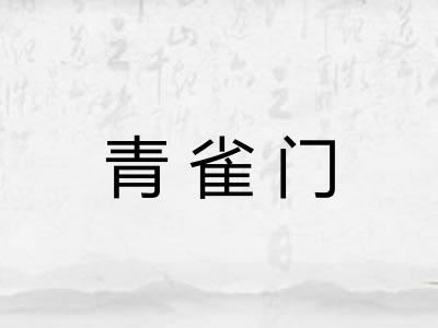 青雀门