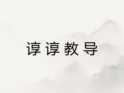 谆谆教导 谆谆教导