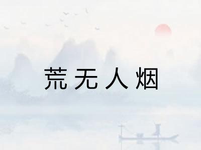 荒无人烟