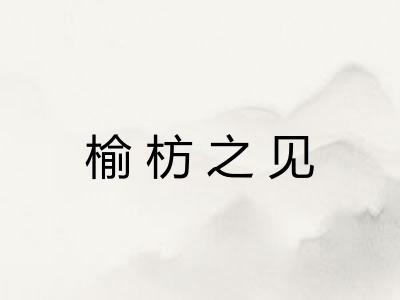 榆枋之见 榆枋之见