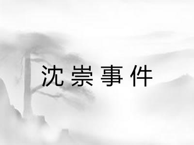 沈崇事件 沈崇事件