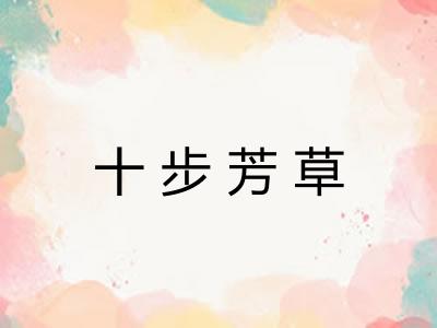 十步芳草 十步芳草