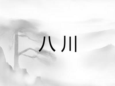 八川