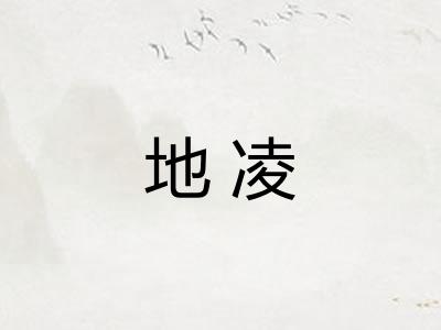 地凌 地凌