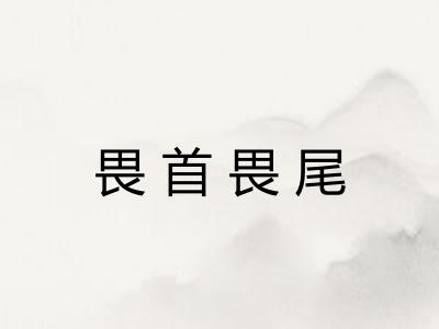 畏首畏尾 畏首畏尾