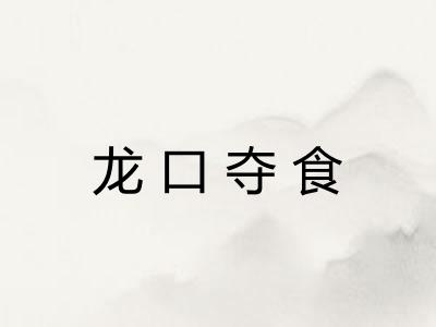 龙口夺食 龙口夺食