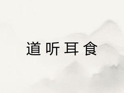 道听耳食 道听耳食