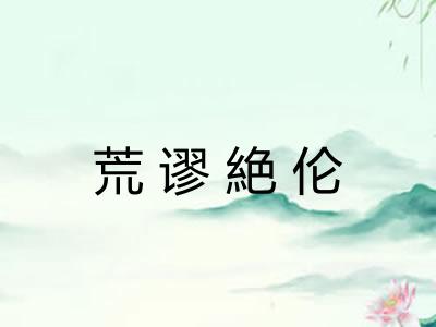 荒谬絶伦 荒谬絶伦