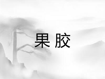 果胶