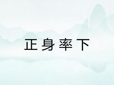 正身率下 正身率下