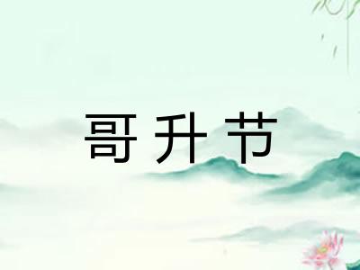 哥升节 哥升节