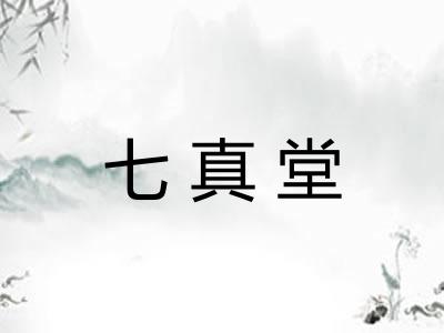 七真堂