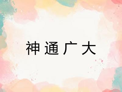 神通广大