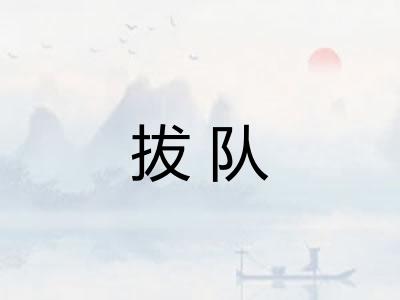 拔队 拔队