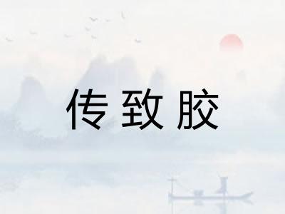 传致胶
