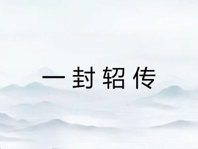 一封轺传 一封轺传