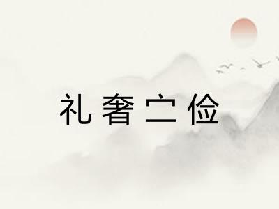 礼奢㝉俭 礼奢㝉俭