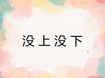 没上没下