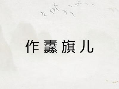 作纛旗儿 作纛旗儿