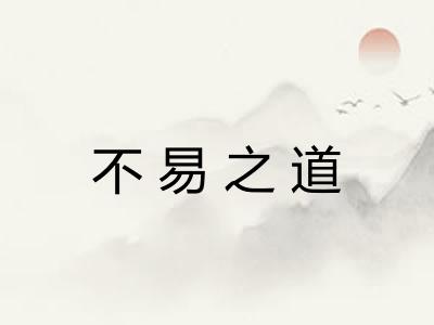 不易之道 不易之道