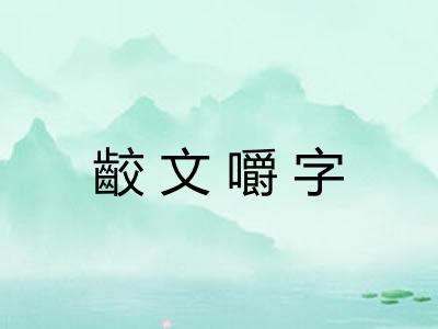 齩文嚼字 齩文嚼字