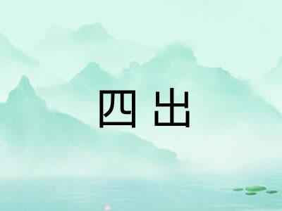 四出