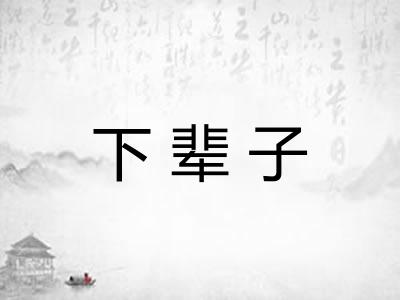 下辈子 下辈子