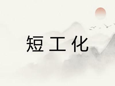 短工化 短工化