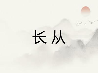 长从 长从