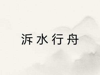 泝水行舟 泝水行舟