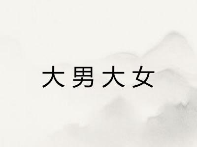大男大女 大男大女