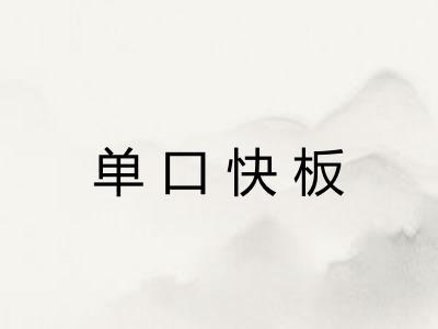 单口快板 单口快板