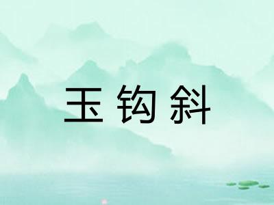 玉钩斜 玉钩斜