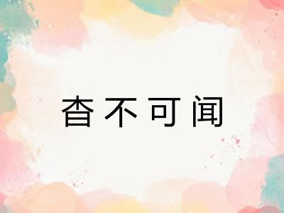 杳不可闻