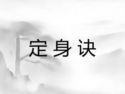 定身诀