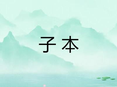 子本 子本