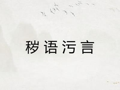 秽语污言 秽语污言