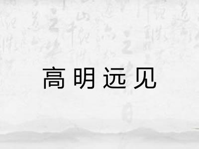 高明远见