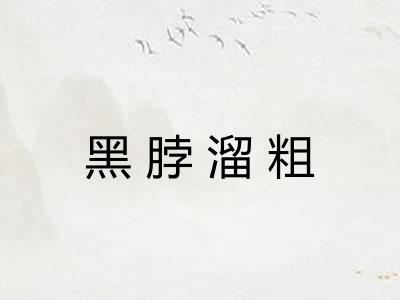 黑脖溜粗 黑脖溜粗