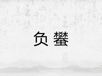 负蠜 负蠜