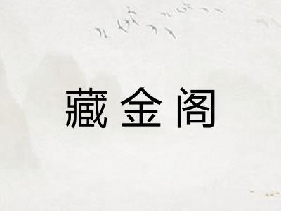 藏金阁 藏金阁